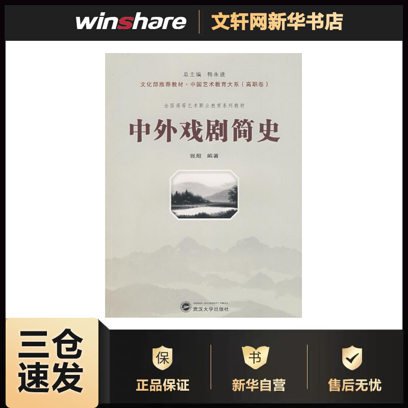 中外戏剧简史 张殷 书籍