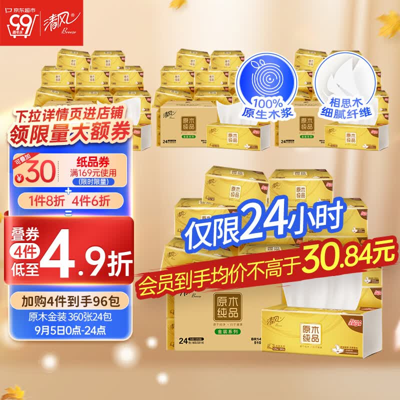 清风抽纸 原木金装360张*24包 120抽 亲肤无刺激 卫生纸 餐巾纸巾整箱怎么看?