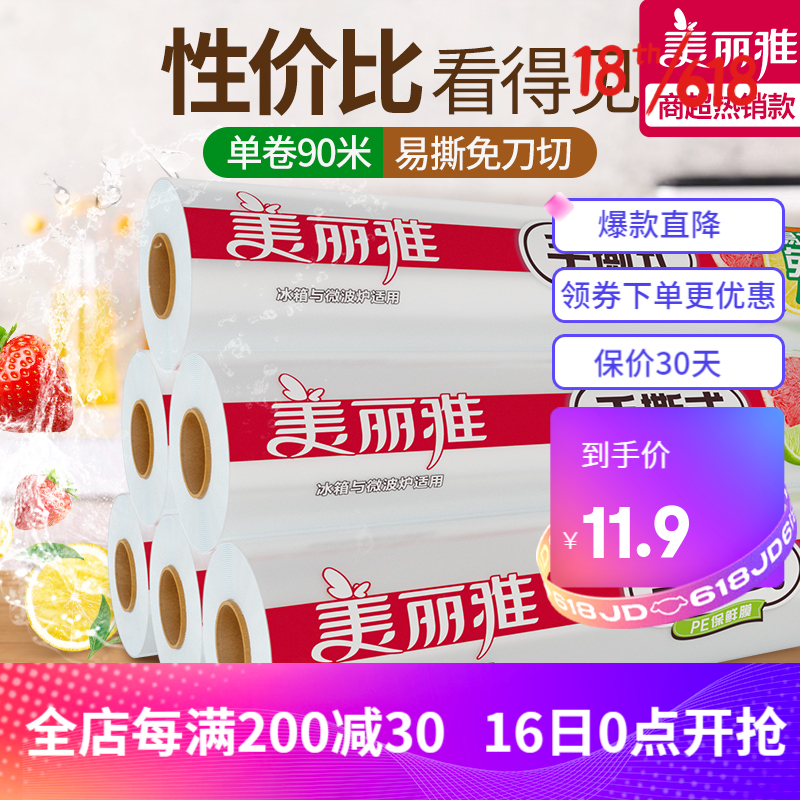 39746/美丽雅 食物保鲜膜 家用经济装保鲜膜食品专用断点式耐高温手撕pe膜 大号30CM*90米(300张) 1卷
