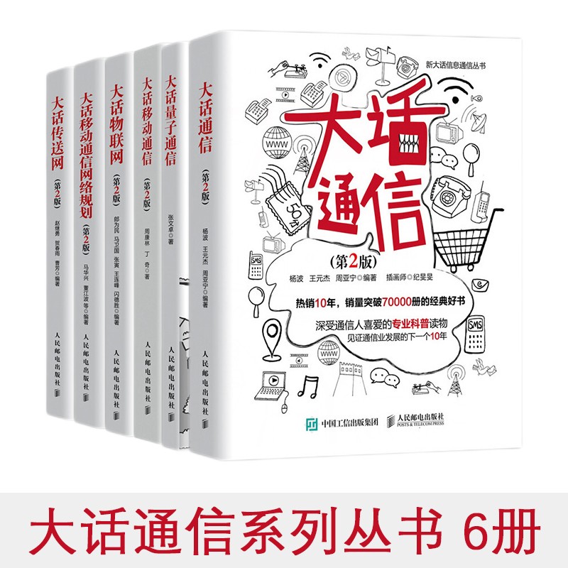 新大话通信系列5G书籍：大话传送网+通信+物联网+量子通信+无线~移动通信网络规划（第2版)+5G 正版 大话通信全籍 6册套装 正版