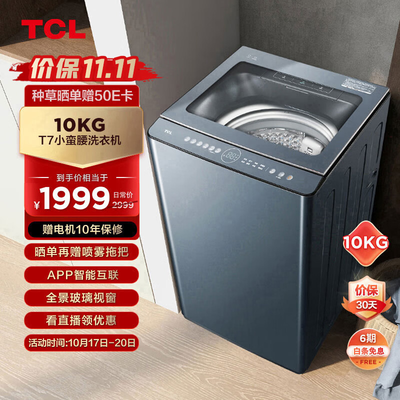 TCL 10KG小蛮腰T7大容量全自动波轮洗衣机除螨洗wifi智控 免清洗内筒 玻璃大视窗 家用洗衣机B100T7