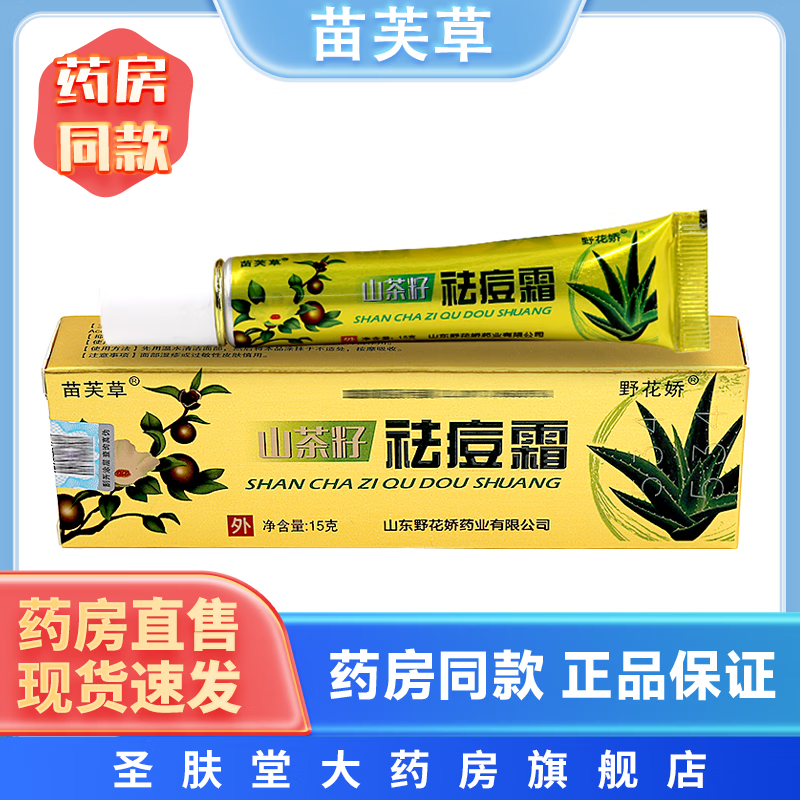 苗芙草山茶籽祛痘霜野花娇 15g/支 清肤祛痘温和抑菌护理软膏 1盒装