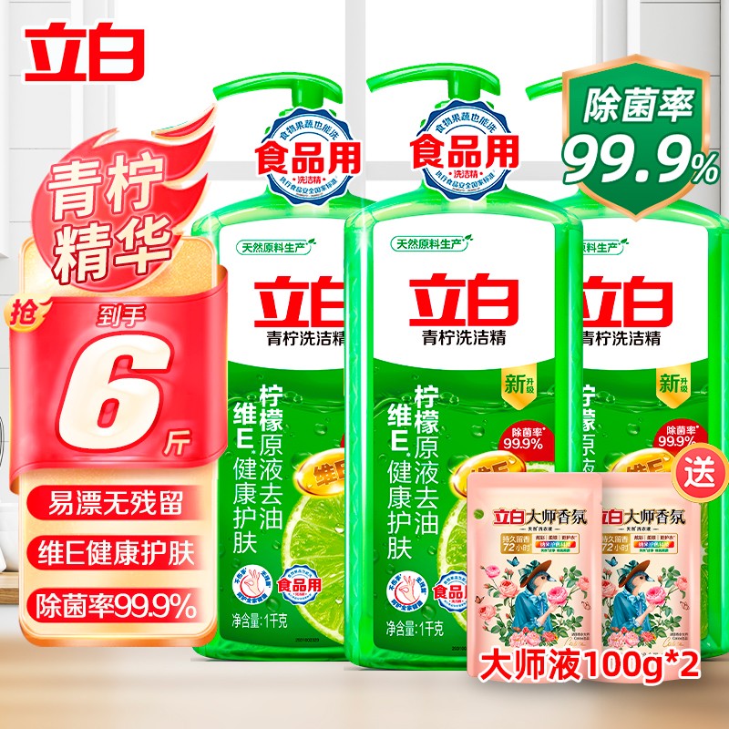 立白除菌青柠洗洁精去油食品厨房洗涤剂洗碗液去除果蔬农残学生家用YH 【6斤】青柠精1kg*3瓶属于什么档次？