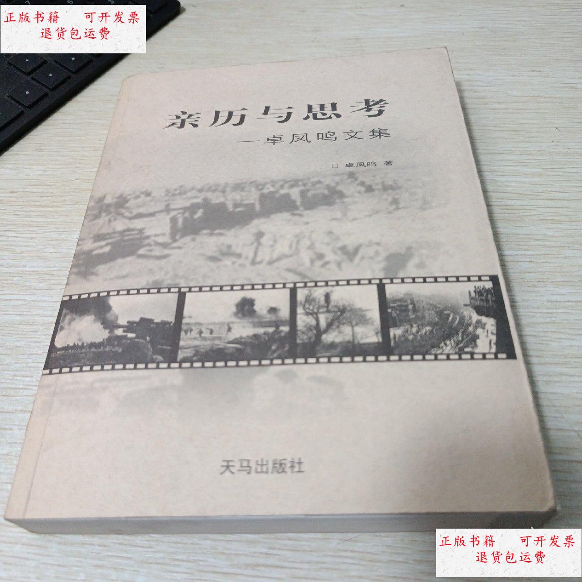 【二手9成新】亲历与思考 卓凤鸣文集 /卓凤鸣 人民出版社