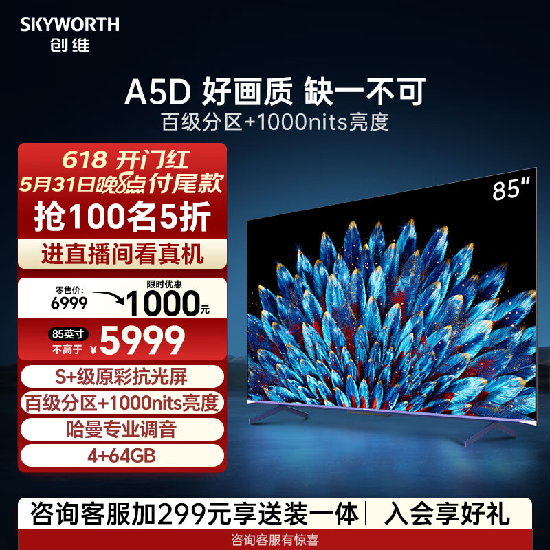 创维电视85A5D 85英寸电视机80-100英寸S+级原彩抗光屏288Hz一级能效巨幕大屏液晶游戏十大品牌电视