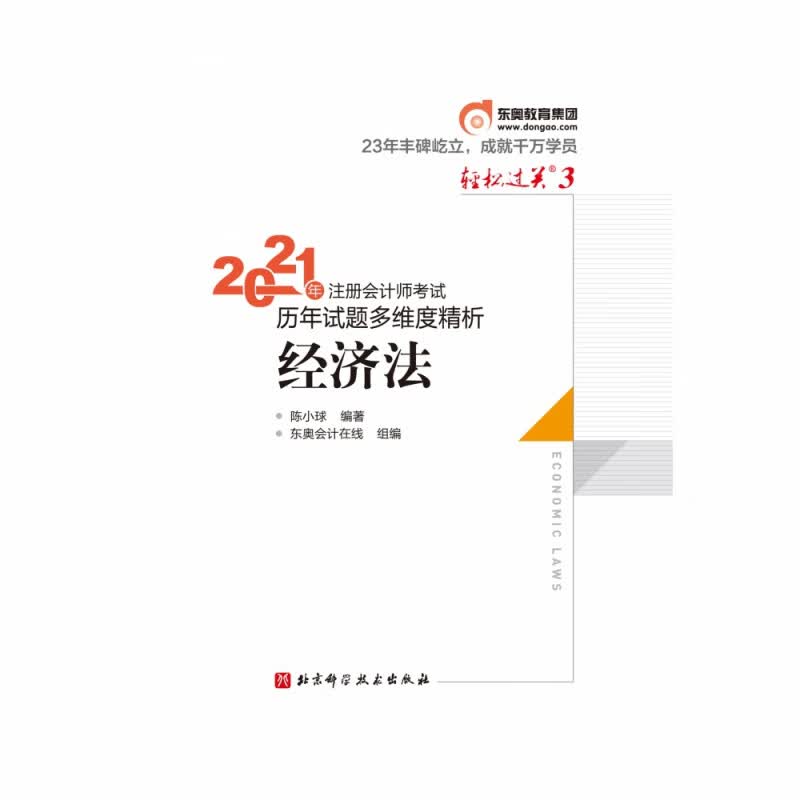 轻松过关三.2021年注册会计师考试历年试题多维度精析.经济法
