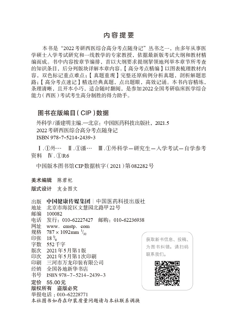 外科学（2022考研西医综合高分考点随身记）详情图