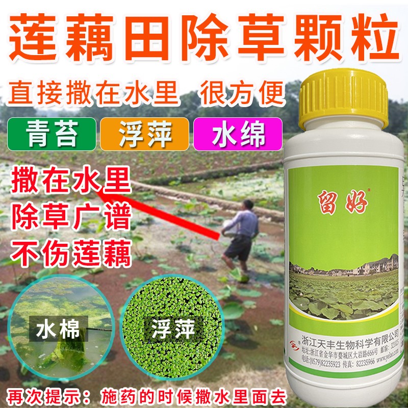 留好莲藕田专用除草剂扑草净异丙甲草胺异噁草松直接撒施浮萍青苔农药