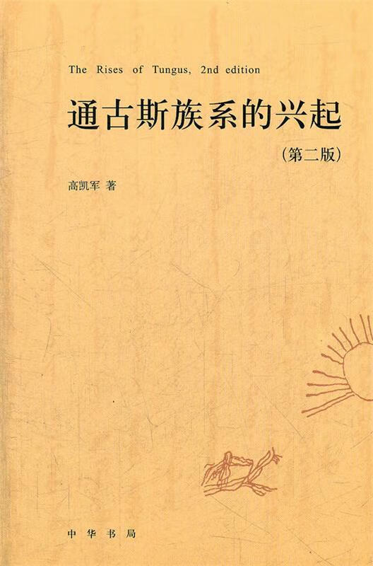 通古斯族系的兴起【正版图书,放心购买】