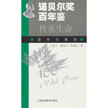传承生命：遗传与基因【正版图书】