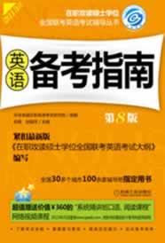 2013在职联考 英语备考指南 第8版