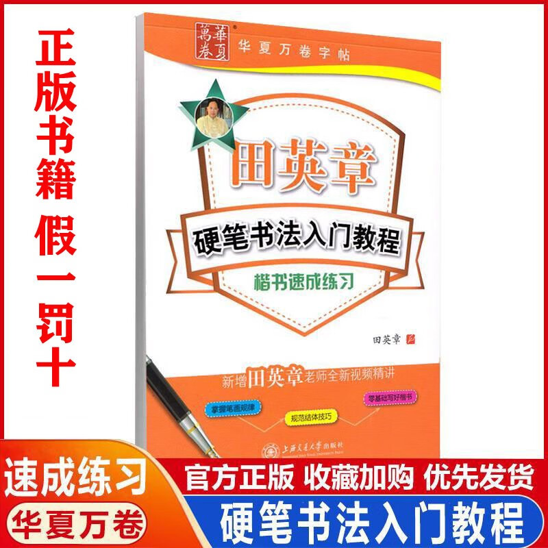 【福建发货速发】新版 田英章硬笔书法入门