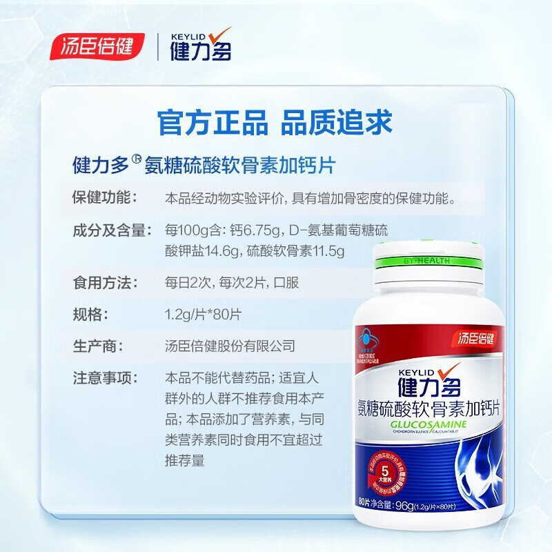 汤臣倍健健力多氨糖软骨素钙片 中老年成人运动氨糖润滑关节 氨基硫酸软骨素氨糖钙片 【升级红氨糖48粒+28粒*2】共104片