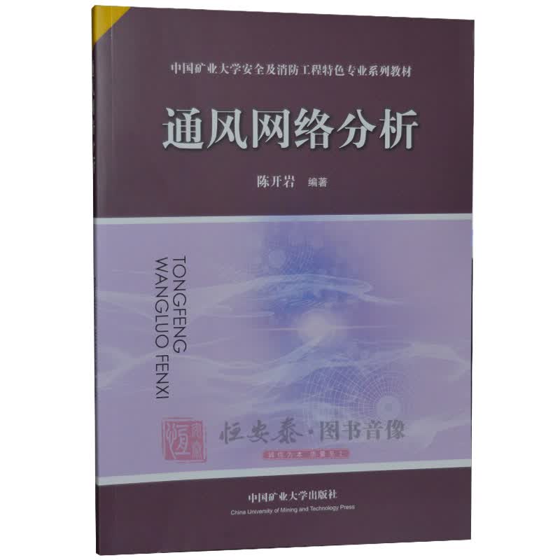 通风网络分析 陈开岩 编 中国矿业大学出版社