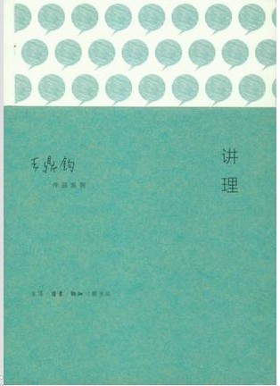 讲理【正版图书】