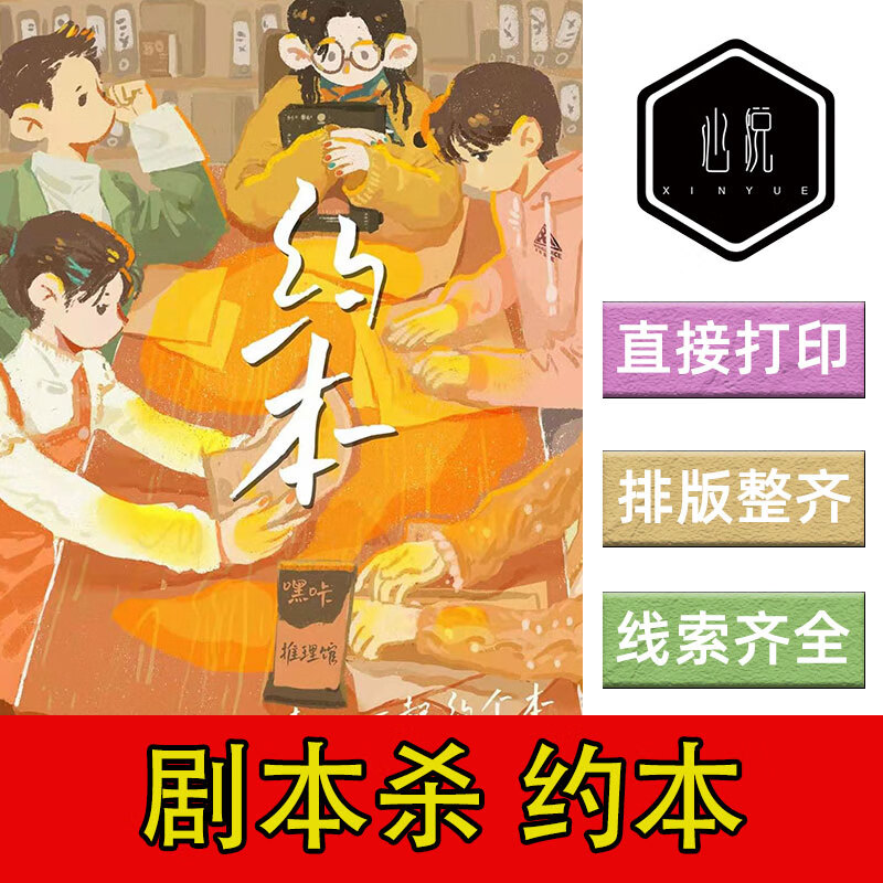 完整版约本8人进阶欢乐机制阵营剧本杀剧情电子版可打印复盘 完整剧本