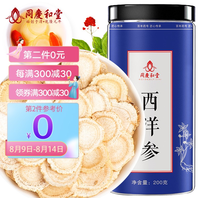 同庆和堂西洋参片花旗参切片200g价格趋势及使用感受