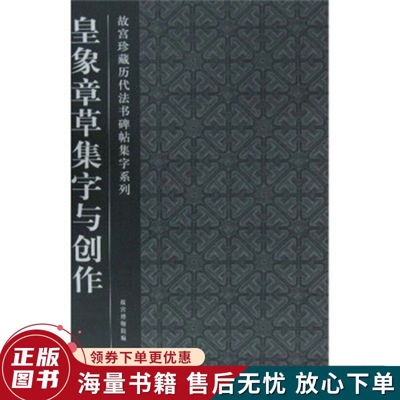 皇象章草集字与创作