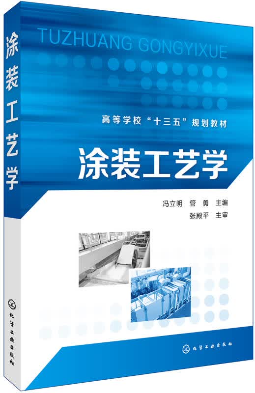 【新华书店】涂装工艺学