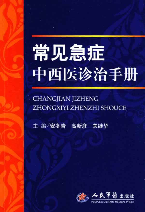 常见急症中西医诊治手册 安冬青【正版图书】