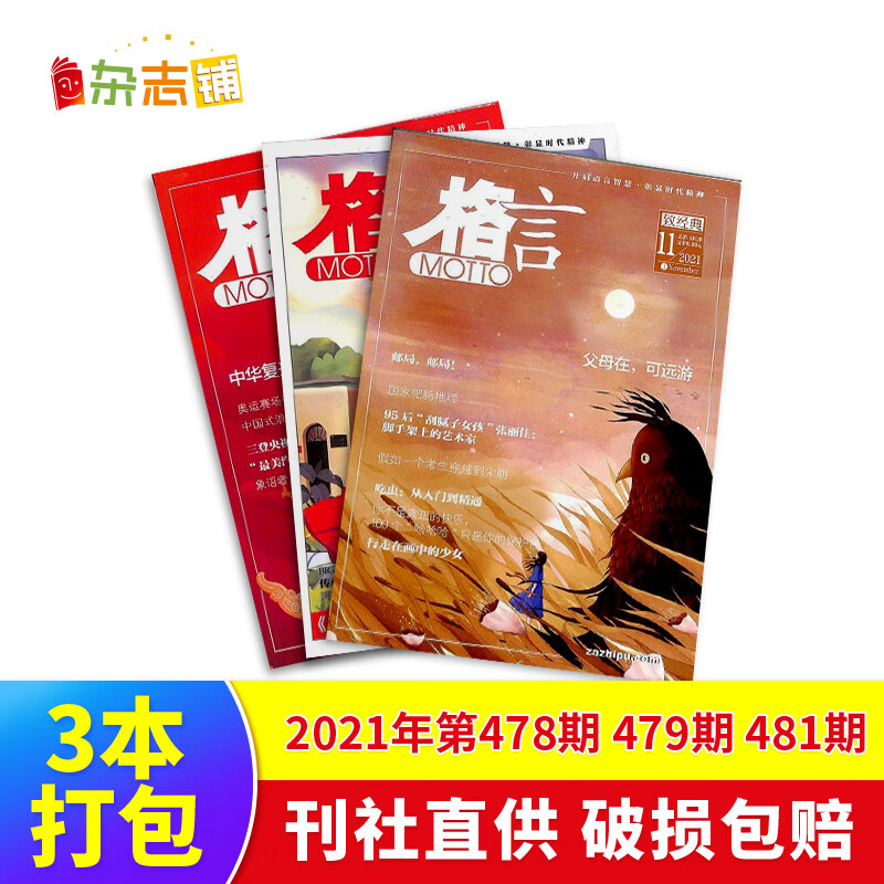【三本打包包邮】格言21年10月1期，10月2期，11月1期三本打包 杂志铺 青少年语言智慧青春文学励志文学读物杂志