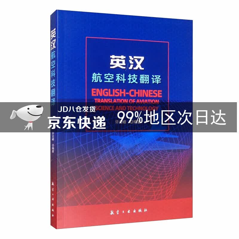 英汉航空科技翻译