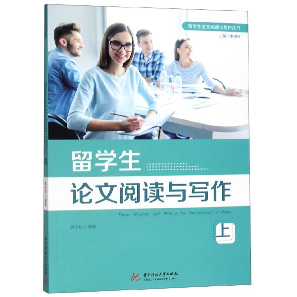 留学生论文阅读与写作(上)/留学生论文阅读与写作丛书