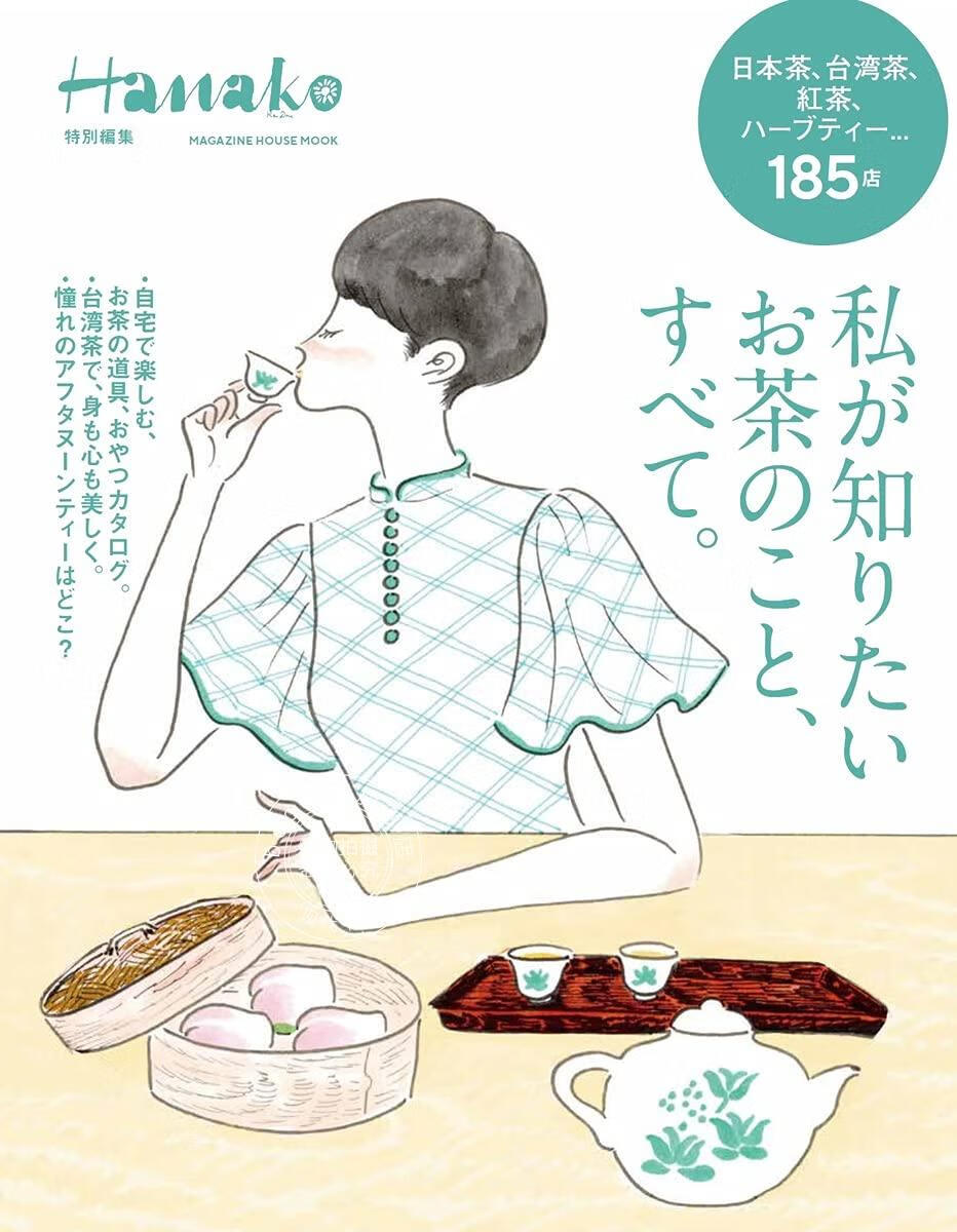 现货 进口日文 Hanako特別編集 私が知りたいお茶のこと、すべて 茶特集