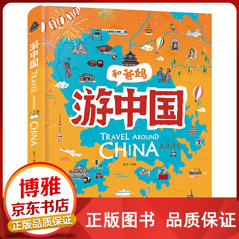 游中国和爸妈去旅行献给孩子的有趣手绘世界地理百科小【百元神卷】