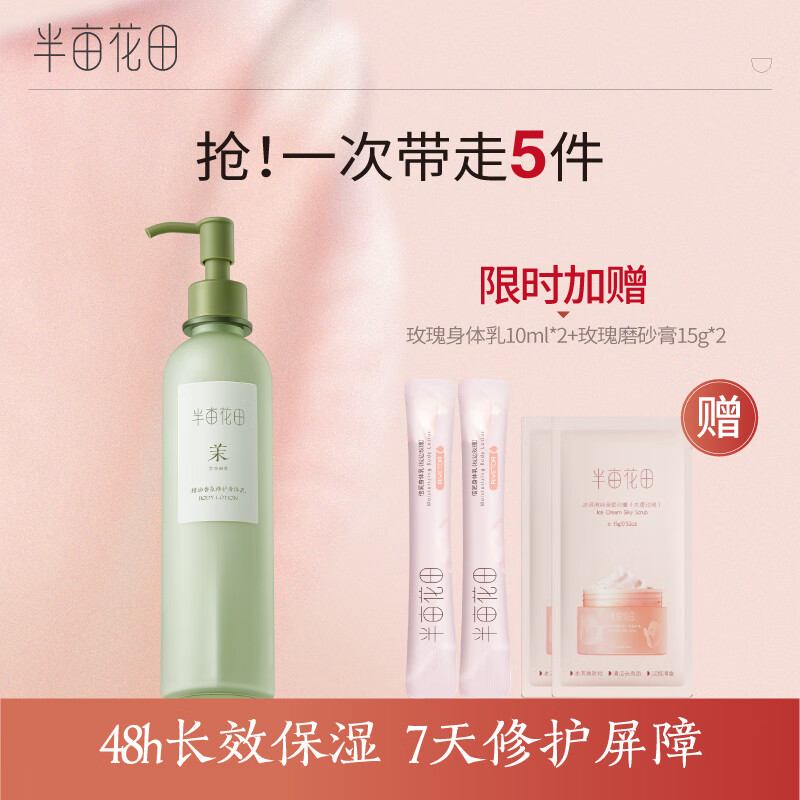 【半亩花田】天然植物润肤乳:持续高销量,优质护肤首选