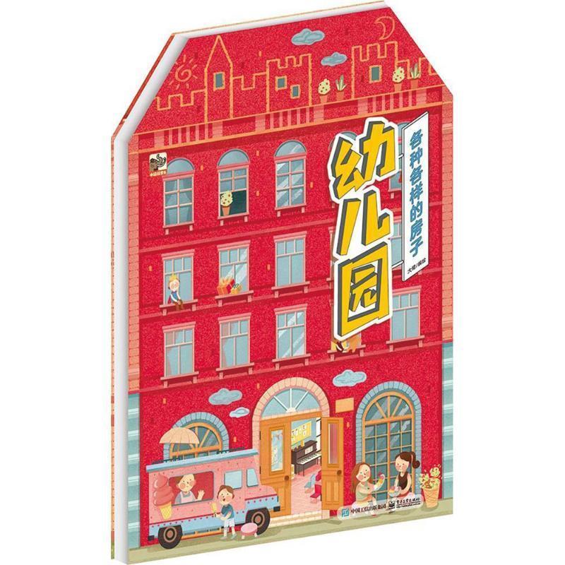 各种各样的房子