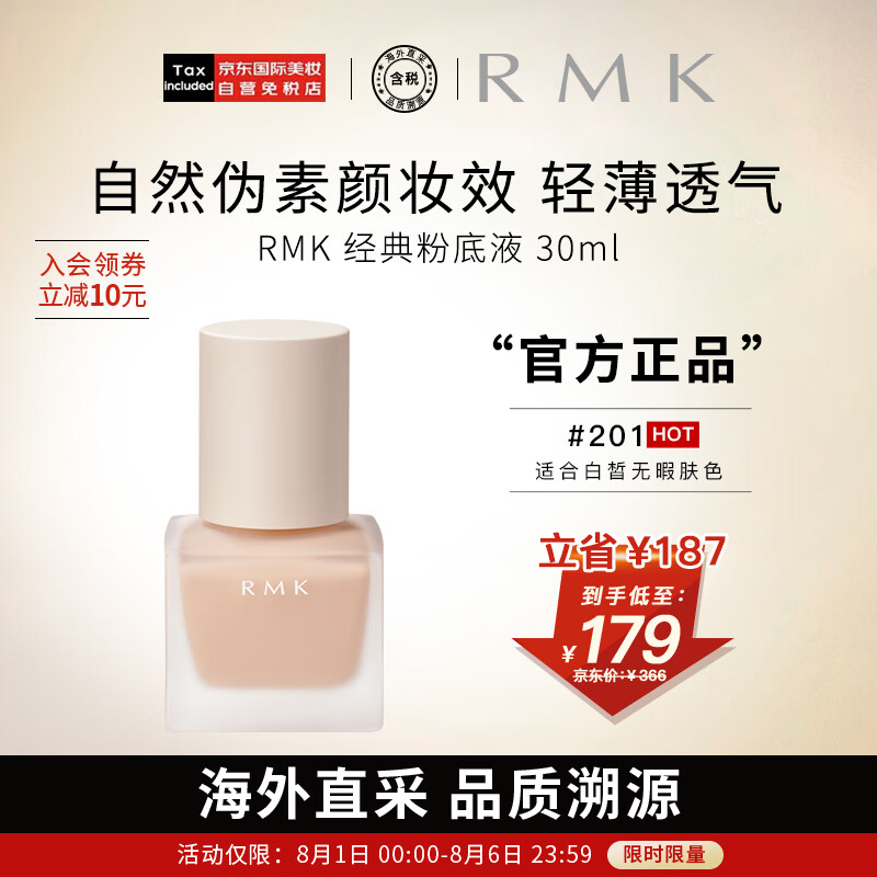 RMK经典粉底液201 30ml 自然裸肌服帖持妆 日本进口 养肤 友好彩妆 怎么样,好用不?