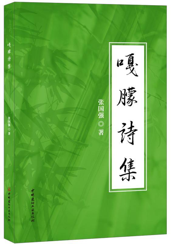 嘎朦诗集张国强文学9787516018330 诗集中国当代