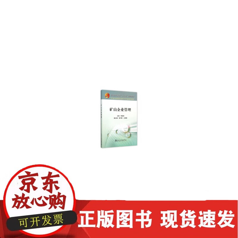 矿山企业管理（第2版）/陈国山