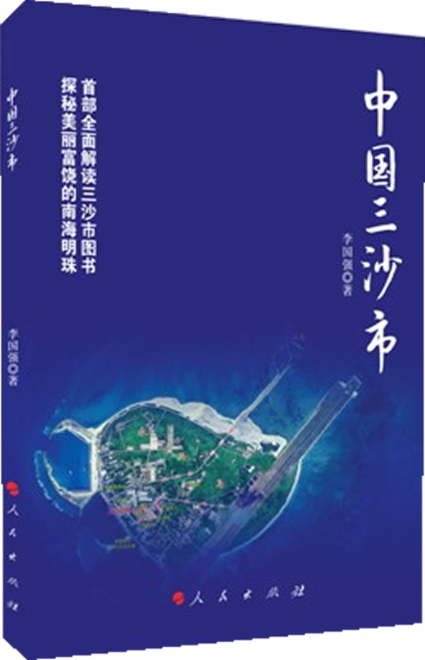 中国三沙市【正版现货】