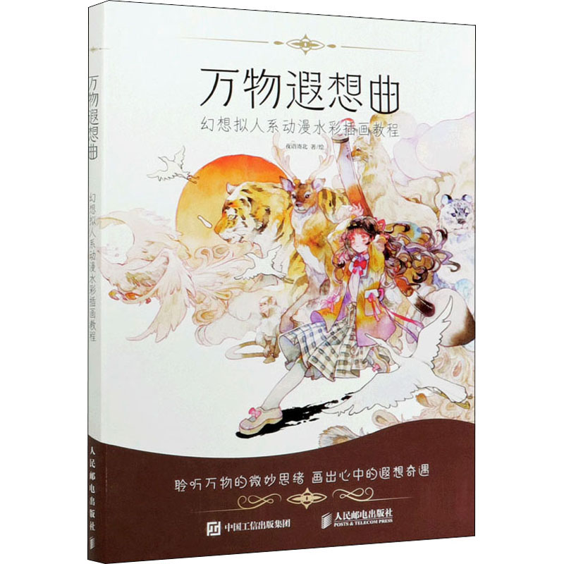 万物遐想曲 幻想拟人系动漫水彩插画教程 图书