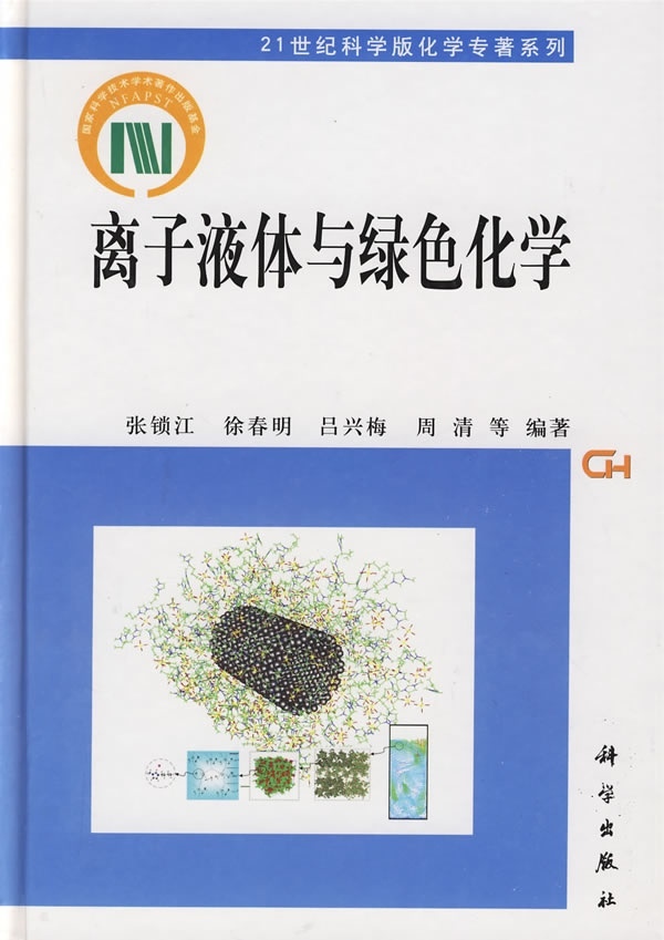 [按需印刷]离子液体与绿色化学