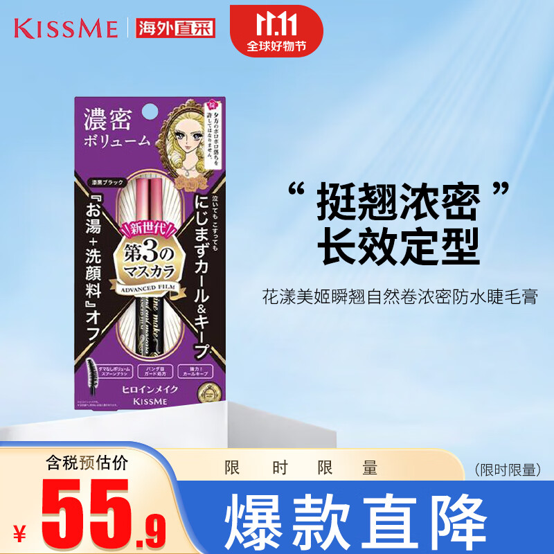 奇士美（kiss me）花漾美姬瞬翘自然卷浓密防水睫毛膏 01深黑色 6g 日本进口