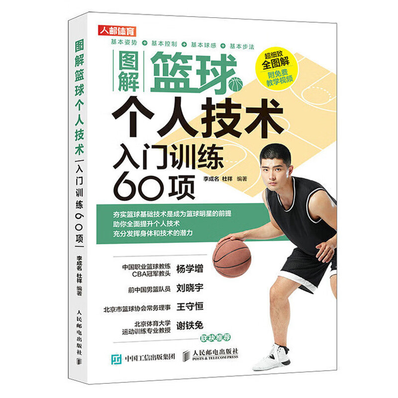 图解篮球个人技术 入门训练60项 篮球教学训练健身教练书籍基础动作