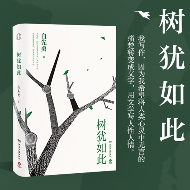 树犹如此