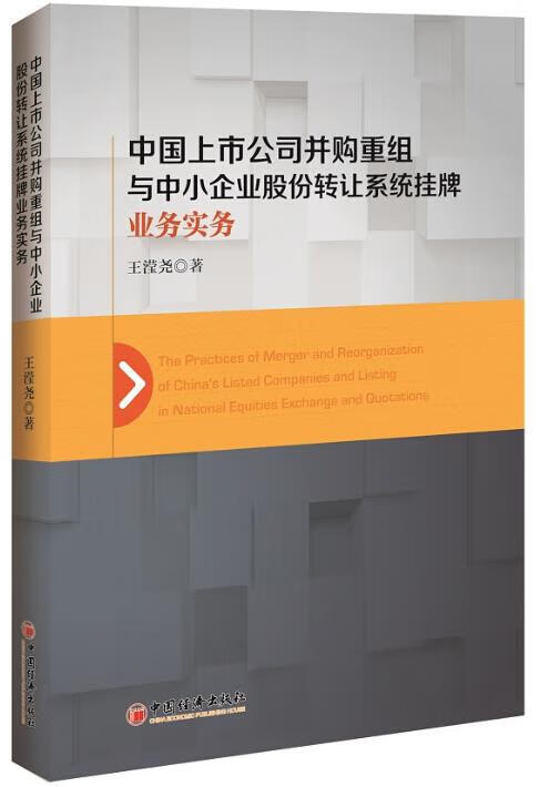 中国上市公司并购重组与中小企业股份转让系统挂牌业务实务