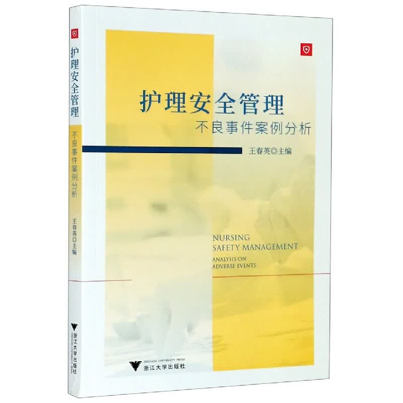 护理安全管理(不良事件案例分析)