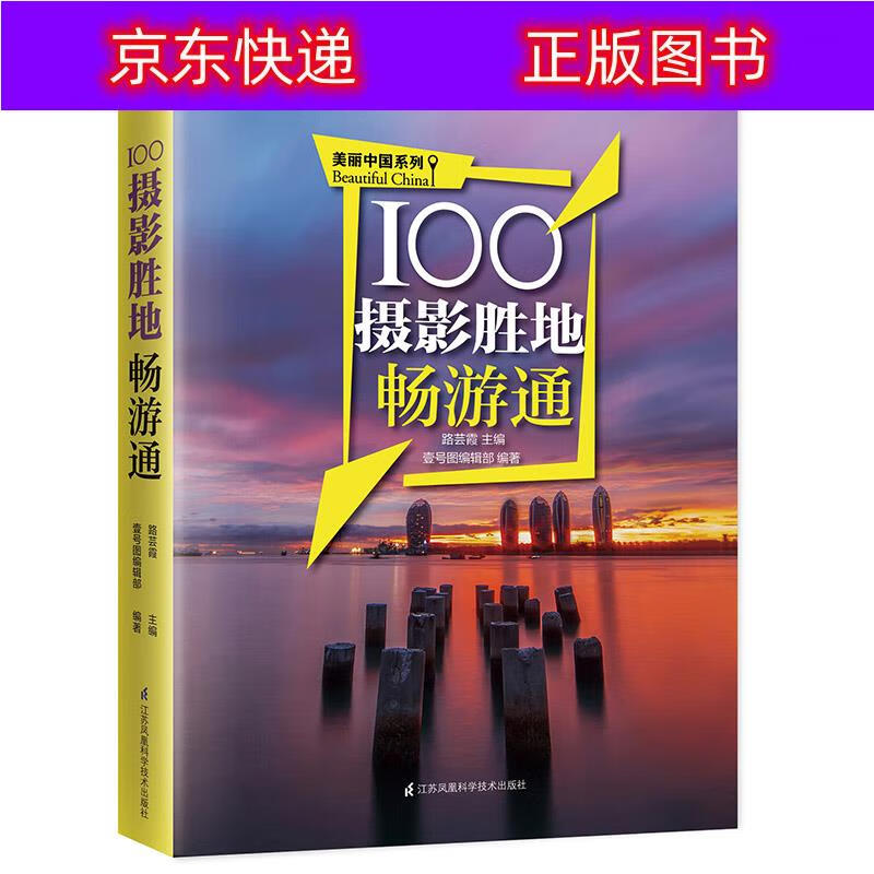 书籍 100摄影胜地畅游通 旅游 地图类