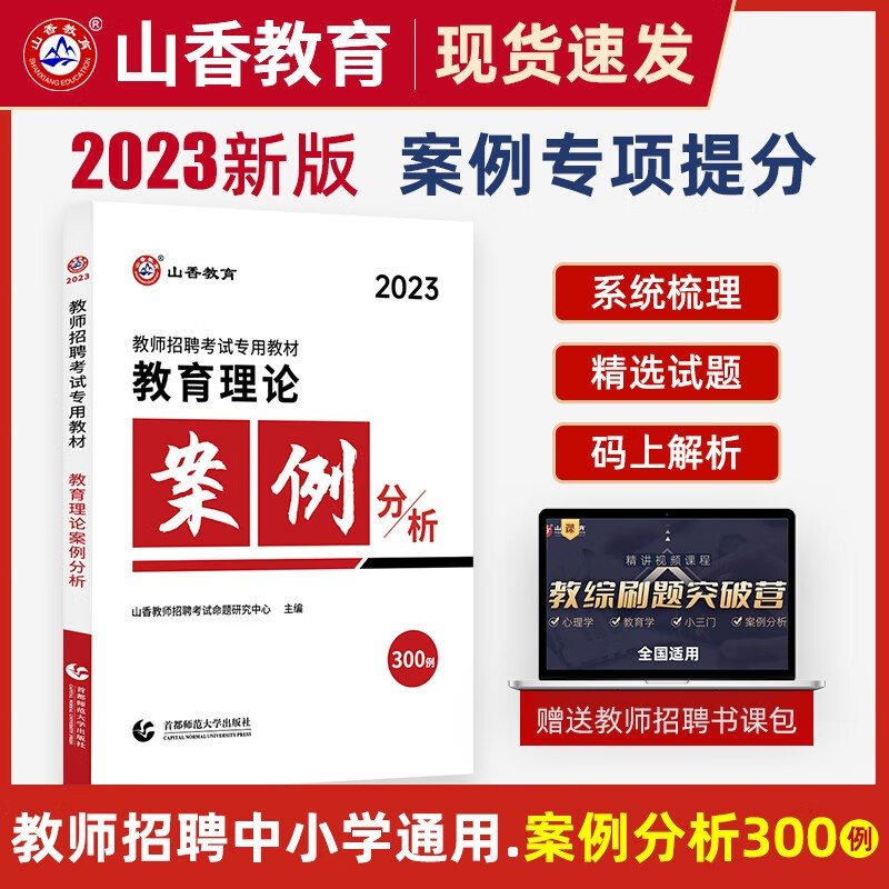 山香教育2023年教师招聘考试客观题3600道教育理论基础教育心理学中小学教师考编制用书历年真题特岗香山河南山东四川广东北京浙江全国通用 山香招教【案例分析300例】