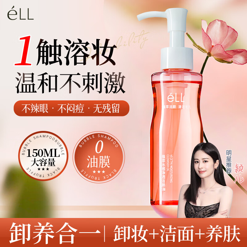 ELL【颖儿同款】小粉腰植萃卸妆油150ml眼唇脸三合一敏感肌深层清洁