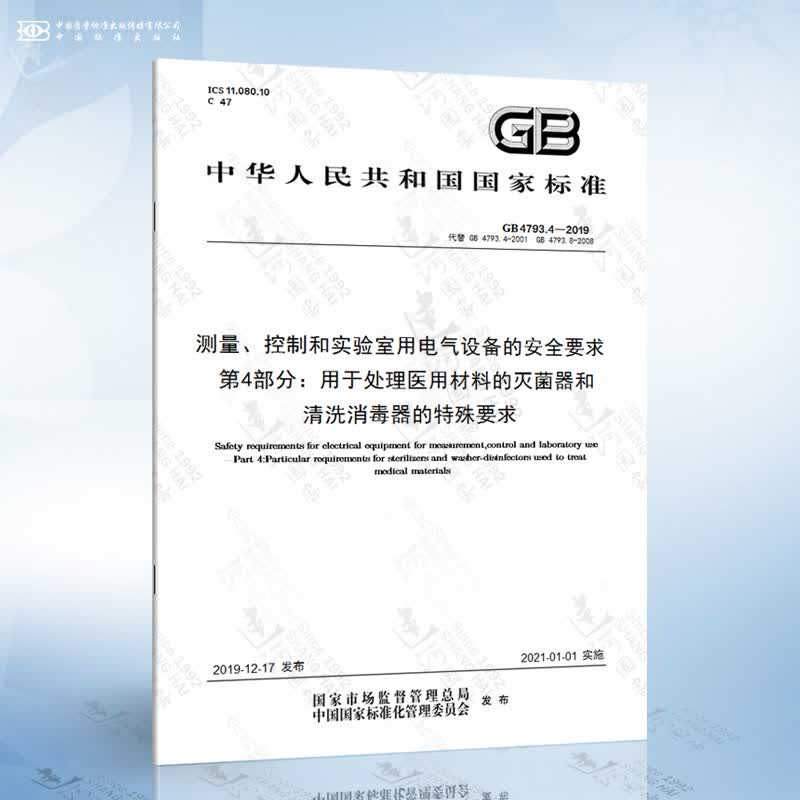 GB 4793.4-2019 测量、控制和实验室用电气设备的安全要求 第4部分：用于处理医用...