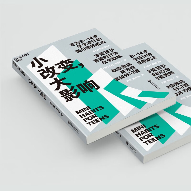 小改变，大影响 教你养成好习惯、丢掉坏习惯 湛庐图书详情图