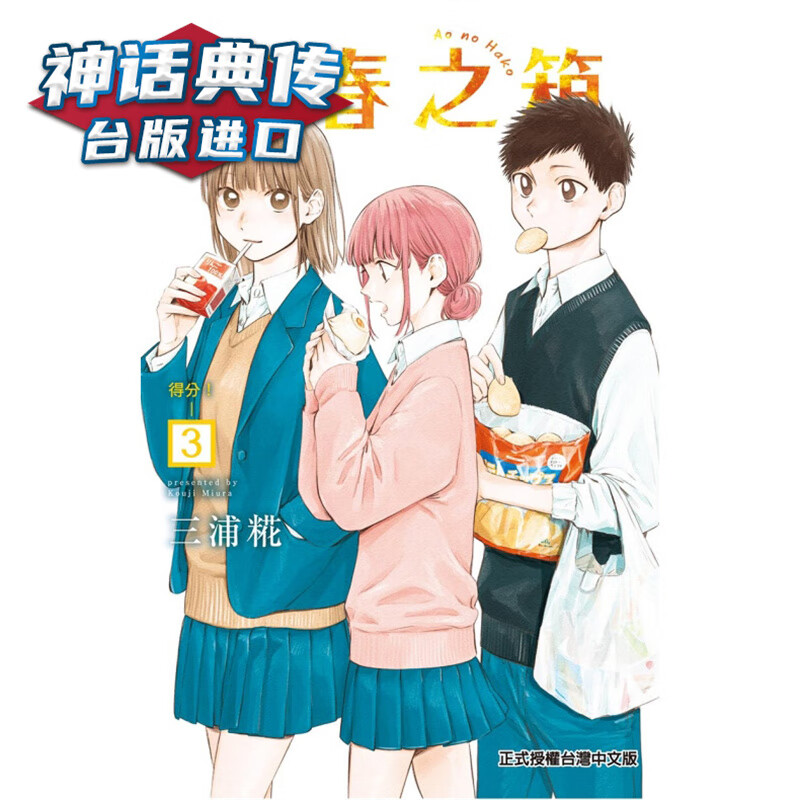现货 青春之箱3 漫画 东立 青春盒子 三浦糀 台版书籍【神话典传】