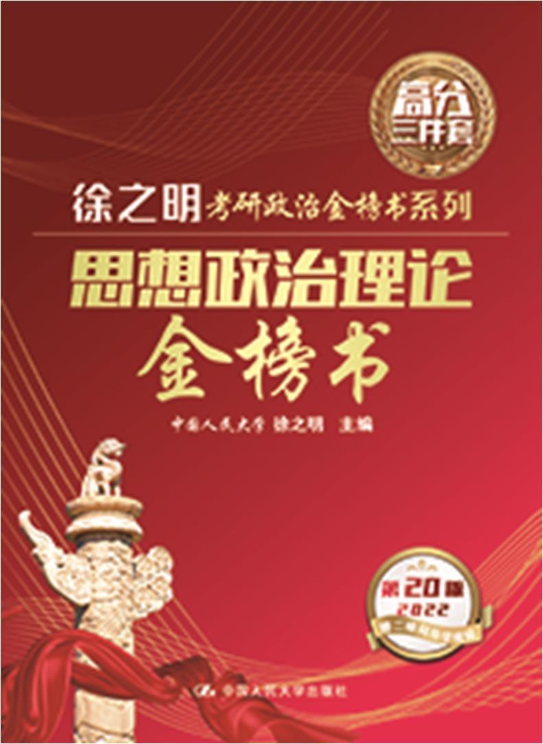 思想政治理论金榜书徐之明中国人民大学出版社有限公司9787300290379/考试书籍