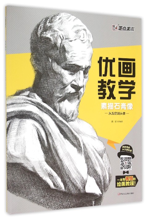 素描石膏像(从五官到头像)/优画教学